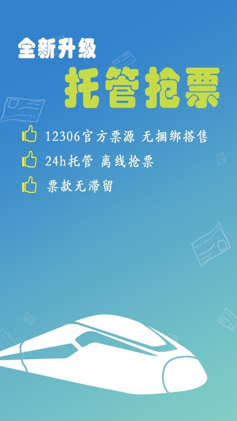 12306I܇Ʊapp؈D